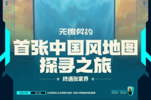 無畏契約首張中國風(fēng)地圖預(yù)告：6.25上線 與賢者一起回到修行之地