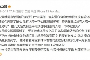 張之臻輸球后回懟噴子：依然沒有任何耐心，我給自己今天打9分