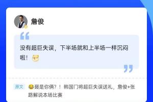 再次見證門將“超巨失誤”，詹俊現(xiàn)身直播吧評(píng)論區(qū)，一起來(lái)互動(dòng)~