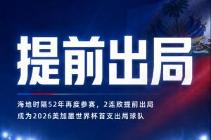 時隔52年再參賽！海地2連敗提前墊底出局，成本屆首支出局球隊！
