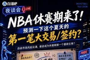 休賽期來了！預測一下這個夏天的第一筆大交易/簽約？