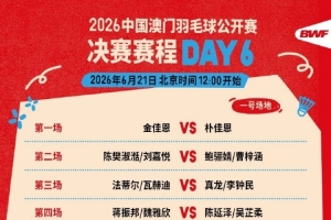 中國澳門羽毛球公開賽決賽賽程：女雙包攬冠亞，胡哲安第五場沖冠