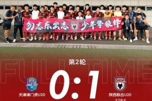 陜西聯合U20客場1-0戰勝天津津門虎U20