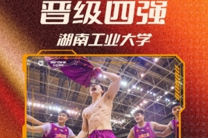 拿下首張晉級門票！湖南工業(yè)大學刷新隊史 首進CUBAL四強