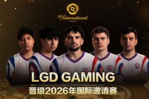 游出南美！LGD橫掃PlayTime獲得南美賽區(qū)唯一一個(gè)Ti15參賽名額！