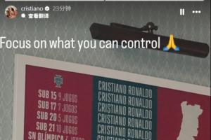 此前曾曬訓練照！C羅再度更新社媒：專注于你能掌控的