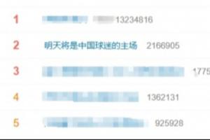 馬寧周飛傅明明天執法！“明天將是中國球迷的主場”登上熱搜第二