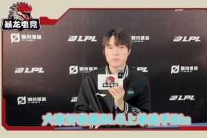 Bin：MSI 目標(biāo)就是奪冠，我覺得，就是一直贏就好了