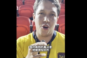 現場球迷點評馬寧：他做得挺好，有些判罰拿不準但總體不錯