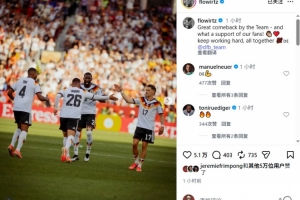 維爾茨社媒慶祝勝利：全隊上演精彩逆轉，球迷的支持更是無與倫比