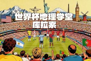 爆冷逼平厄瓜多爾！世界杯新軍庫拉索人口16萬，是歷史最小參賽地