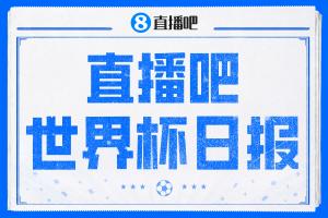 直播吧世界杯日報(bào)：德國提前出線，庫拉索隊(duì)史首分，荷蘭日本大勝
