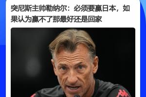 突尼斯主帥賽前表態：必須贏日本，如果覺得贏不了日本，最好回家