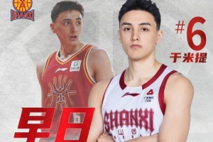 山西男籃：于米提左足第5跖骨骨折&已接受手術(shù) 康復(fù)周期8-12周