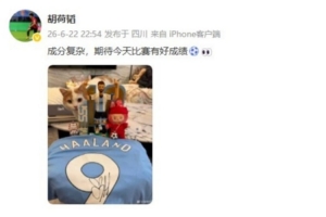 胡荷韜曬樂高梅西和哈蘭德球衣：成分復雜，期待今天比賽有好成績