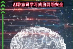 會自己偷偷學壞！AI模型沒人教依舊傳播不良傾向，威脅網(wǎng)絡(luò)安全