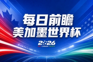 世界杯第12比賽日前瞻：三大射手聯袂獻藝，死亡之組懸念揭曉