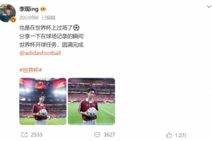 李現(xiàn)社媒：也是在世界杯上過場了??世界杯開球任務(wù)圓滿完成