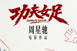 世界杯后看星爺！周星馳《功夫女足》官宣7月上映 迪麗熱巴主演