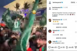 記仇！首輪遭沙特球迷嘲諷“人在哪”，大勝后亞馬爾回應(yīng)：我在這