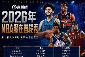 超級(jí)大年NBA選秀大會(huì)明日拉開序幕！潛在首輪秀中文譯名一覽