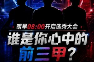 盡情暢想！選秀大會明早開啟 你心中的前三甲依次是誰？