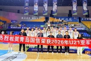 勇奪全國U21青年籃球錦標賽亞軍！創下青島U21男籃隊史最佳戰績