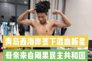 記者：西海岸引進20歲中國籍混血球員王秋實，先在U20隊練級