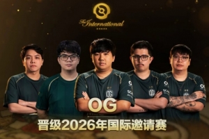 恭喜OG！TI預(yù)選賽晉級(jí)名額：Team Resilience+VG+OG+LGD