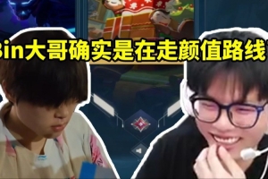 BLG瓦選手：看到Bin在偷偷照鏡子 感覺真走帥哥路線了 還有包袱！