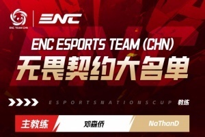 電競國家杯無畏契約大名單：康康領(lǐng)銜EDG三杰 Knight+Lysoar在隊