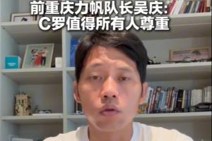 原力帆隊長吳慶：C羅作為高齡球員值得所有人尊敬 看好葡萄牙前景