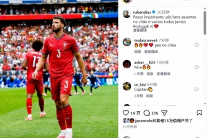 魯本·迪亞斯社媒慶祝勝利：邁出重要一步，讓我們攜手并進(jìn)！