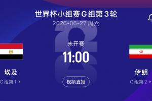 央視：美國(guó)允許伊朗隊(duì)下一場(chǎng)比賽前2天入境 但仍須在賽后當(dāng)晚離境