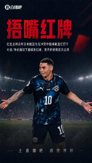 巴拉圭解說因捂嘴紅牌狂噴FIFA、因凡蒂諾，被取消世界杯報道資格