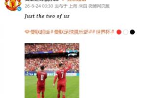 B費(fèi)C羅連線！曼聯(lián)中文官博曬照：Just the two of us