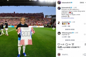 莫德里奇社媒曬與紀念球衣合照：為出戰(zhàn)200場感到自豪