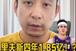 解說：若湖人的目標是這兩年爭冠 那里夫斯的新合同薪資太高了