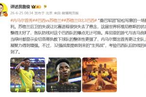 詹俊點評：桑巴軍團輕松寫意取勝，32強戰考驗巴西后防線時候到了