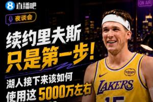 續約里夫斯只是第一步！湖人該如何使用這5000萬左右的薪資空間？
