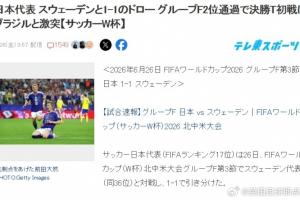終于要打巴西了！日本球迷熱議：如果能贏，距奪世界杯就更近一步