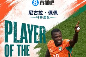 直播吧世界杯15日MVP：尼古拉·佩佩當選!雙響助科特迪瓦首次出線