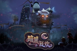DOTA2全新大型活動暗黑狂歡上線！海量福利等你解鎖！