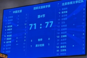中國女籃熱身賽不敵北體大男籃，吳夢婕發(fā)揮搶眼