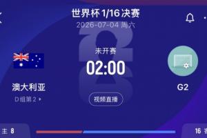 D組第2出線！澳大利亞1/16決賽將戰埃及、伊朗、比利時所在G組第2