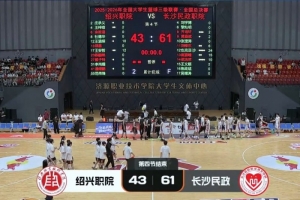 三級聯(lián)賽-長沙民政戰(zhàn)勝紹興職院奪得冠軍！也克亞·沙24分