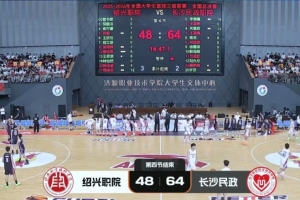 三級聯賽-長沙民政女籃力克紹興職院奪冠！李美曦19分 關慧君13分