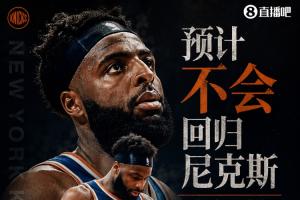 衛(wèi)冕冠軍折損大將？Shams：米切爾·羅賓遜預計不會回歸尼克斯