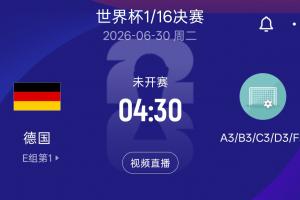 德國淘汰賽潛在對手：日荷瑞典所在F組第3 韓國、波黑、蘇格蘭 D3