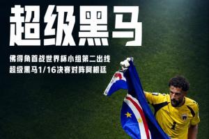 再創(chuàng)歷史！佛得角首戰(zhàn)世界杯以H組第2出線，力壓烏拉圭、沙特